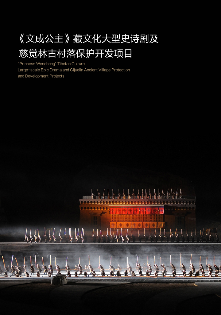 《文成公主》藏文化大型史诗剧及慈觉林古村落保护开发项目